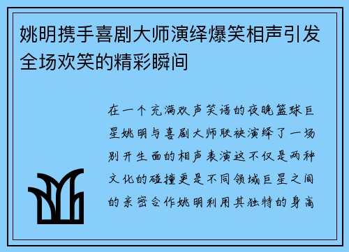 姚明携手喜剧大师演绎爆笑相声引发全场欢笑的精彩瞬间