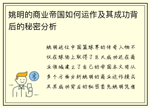 姚明的商业帝国如何运作及其成功背后的秘密分析