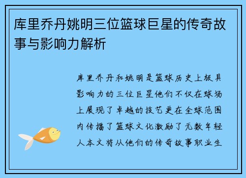 库里乔丹姚明三位篮球巨星的传奇故事与影响力解析