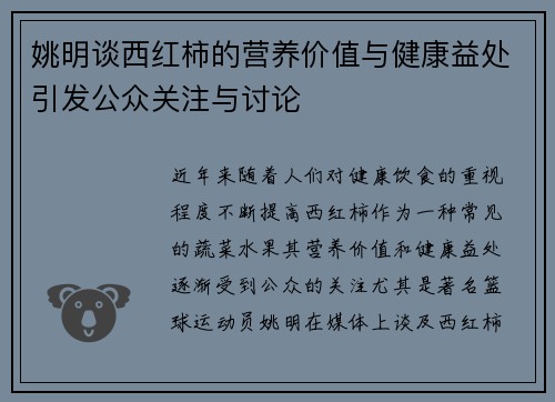 姚明谈西红柿的营养价值与健康益处引发公众关注与讨论