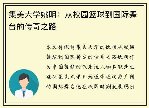 集美大学姚明：从校园篮球到国际舞台的传奇之路