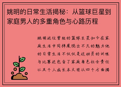 姚明的日常生活揭秘：从篮球巨星到家庭男人的多重角色与心路历程