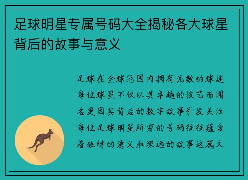 足球明星专属号码大全揭秘各大球星背后的故事与意义