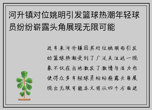 河升镇对位姚明引发篮球热潮年轻球员纷纷崭露头角展现无限可能
