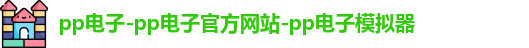 PP电子